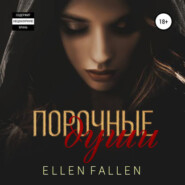бесплатно читать книгу Порочные души автора Ellen Fallen