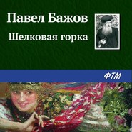 бесплатно читать книгу Шелковая горка автора Павел Бажов