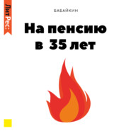 бесплатно читать книгу На пенсию в 35 лет автора  Бабайкин
