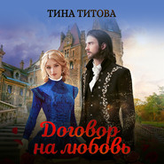бесплатно читать книгу Договор на любовь автора Тина Титова