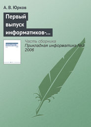 бесплатно читать книгу Первый выпуск информатиков-экономистов в Санкт-Петербургском государственном университете автора А. Юрков