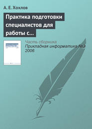 бесплатно читать книгу Практика подготовки специалистов для работы с продуктами «1С» автора А. Хохлов