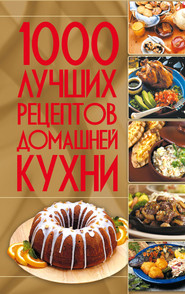 бесплатно читать книгу 1000 лучших рецептов домашней кухни автора  Коллектив авторов