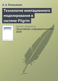 бесплатно читать книгу Технология имитационного моделирования в системе Pilgrim автора Александр Емельянов