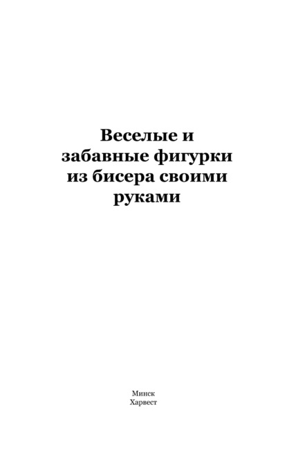 бесплатно читать книгу Веселые и забавные фигурки из бисера своими руками автора Мирослав Адамчик