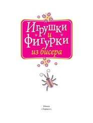 бесплатно читать книгу Игрушки и фигурки из бисера автора Мирослав Адамчик