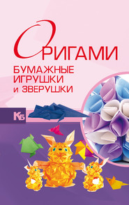 бесплатно читать книгу Оригами. Бумажные игрушки и зверушки автора Виктория Самохвал