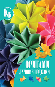 бесплатно читать книгу Оригами. Лучшие поделки автора Виктория Самохвал