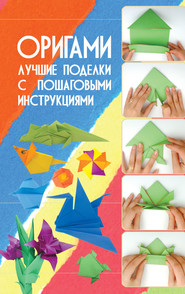 бесплатно читать книгу Оригами. Лучшие поделки с пошаговыми инструкциями автора Валентина Корнева
