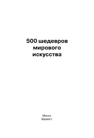 бесплатно читать книгу 500 шедевров мирового искусства автора Мирослав Адамчик