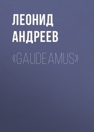 бесплатно читать книгу «Gaudeamus» автора Леонид Андреев