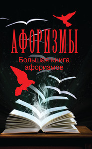 бесплатно читать книгу Большая книга афоризмов автора Мирослав Адамчик