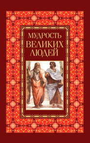 бесплатно читать книгу Мудрость великих людей автора Николай Белов