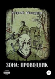 бесплатно читать книгу Зона: проводник автора Сергей Шакурин