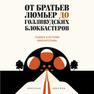 бесплатно читать книгу От братьев Люмьер до голливудских блокбастеров автора Николай Никулин