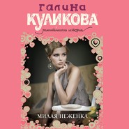 бесплатно читать книгу Милая неженка автора Галина Куликова