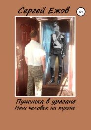бесплатно читать книгу Пушинка в урагане автора Сергей Ежов