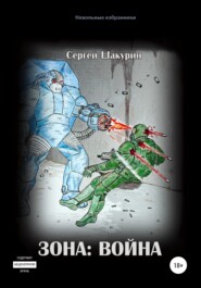 бесплатно читать книгу Зона: война автора Сергей Шакурин