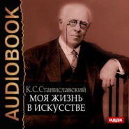 бесплатно читать книгу Моя жизнь в искусстве автора Константин Станиславский