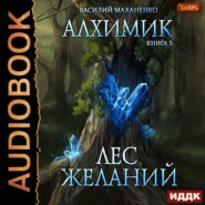 бесплатно читать книгу Алхимик. Лес желаний автора Василий Маханенко