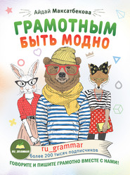 бесплатно читать книгу Грамотным быть модно @ru_grammar автора Айдай Максатбекова
