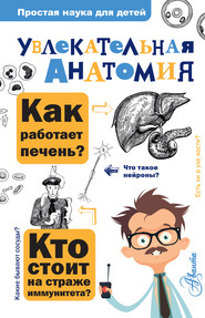 бесплатно читать книгу Увлекательная анатомия автора Алексей Пахневич