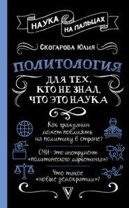 бесплатно читать книгу Политология для тех, кто не знал, что это наука автора Юлия Скогарова