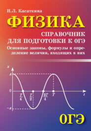 бесплатно читать книгу Физика. Справочник для подготовки к ОГЭ автора Ирина Касаткина