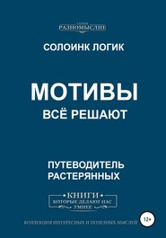 бесплатно читать книгу Мотивы всё решают автора Солоинк Солоинк Логик