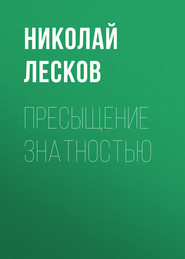 бесплатно читать книгу Пресыщение знатностью автора Николай Лесков