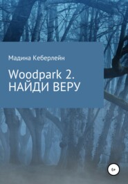 бесплатно читать книгу Woodpark 2. НАЙДИ ВЕРУ автора Мадина Кеберлейн