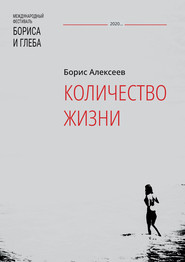 бесплатно читать книгу Количество жизни автора Борис Алексеев