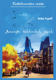 бесплатно читать книгу Легенды бакинской осени автора Зейд Гариб