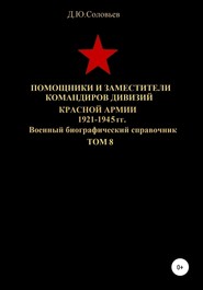 бесплатно читать книгу Помощники и заместители командиров дивизий Красной Армии 1921-1945 гг. Том 8 автора Денис Соловьев