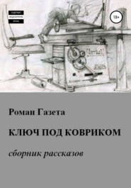 бесплатно читать книгу Ключ под ковриком автора  Роман Газета