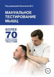 бесплатно читать книгу Мануальное тестирование мышц автора Михаил Касаткин