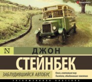 бесплатно читать книгу Заблудившийся автобус автора Джон Эрнст Стейнбек