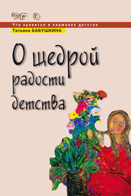 бесплатно читать книгу О щедрой радости детства автора Татьяна Бабушкина