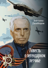 бесплатно читать книгу Повесть о легендарном летчике автора Зейтулла Джаббаров