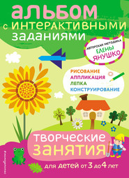 бесплатно читать книгу Творческие занятия. Игры и задания для детей от 3 до 4 лет автора Елена Янушко
