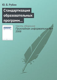 бесплатно читать книгу Стандартизация образовательных программ на «Болонском перепутье» автора Юрий Рубин