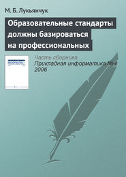 бесплатно читать книгу Образовательные стандарты должны базироваться на профессиональных автора М. Лукьянчук