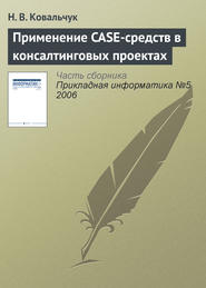 бесплатно читать книгу Применение CASE-средств в консалтинговых проектах автора Н. Ковальчук