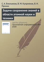 бесплатно читать книгу Задачи сохранения знаний в области атомной науки и техники автора В. Пронин
