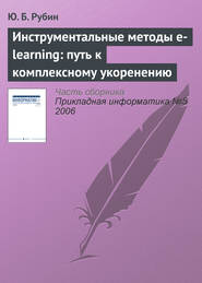 бесплатно читать книгу Инструментальные методы e-learning: путь к комплексному укоренению автора Юрий Рубин