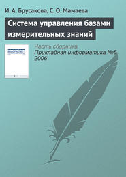 бесплатно читать книгу Система управления базами измерительных знаний автора С. Мамаева