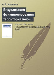 бесплатно читать книгу Визуализация функционирования территориально-распределенных объектов автора А. Калинин