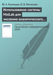 бесплатно читать книгу Использование системы MatLab для численно-аналитического исследования задач теории экономического роста автора О. Мичасова