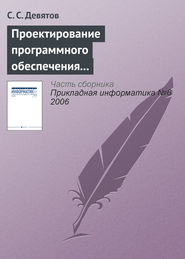 бесплатно читать книгу Проектирование программного обеспечения с использованием стандартов UML 2.0 и SysML 1.0 автора С. Девятов