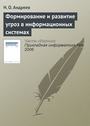 бесплатно читать книгу Формирование и развитие угроз в информационных системах автора Н. Андреев